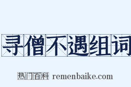 寻僧不遇组词是什么意思的图片